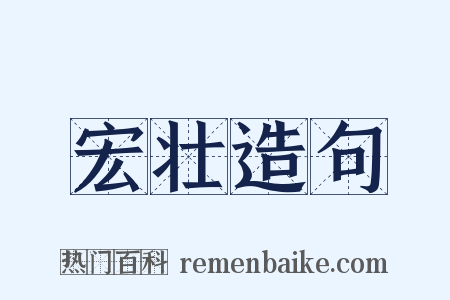 宏壮造句是什么意思的图片